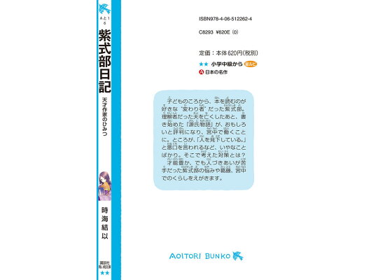 楽天ブックス 紫式部日記 天才作家のひみつ 時海 結以 本 楽天ブックス 紫式部日記 天才作家のひみつ 時海 結以 本